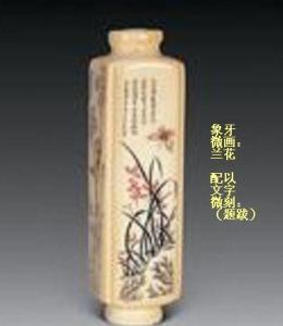 象牙微画：兰花