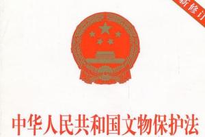 中华人民共和国文物保护法