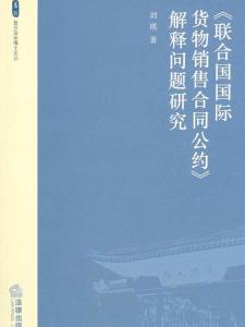 联合国国际货物销售合同公约