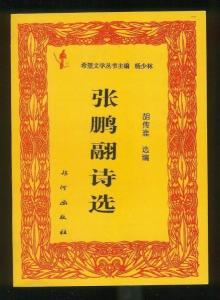 胡传淮选编《张鹏翮诗选》