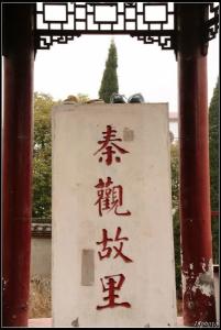 秦观故里