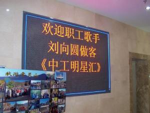 刘向圆做客中工明星汇
