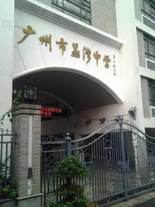 广州市荔湾中学图册