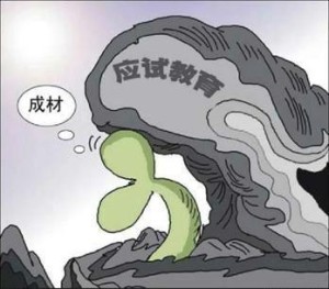 应试教育