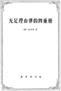 充足理由律的四重根