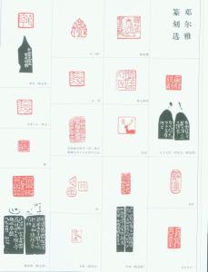 邓尔疋篆刻作品