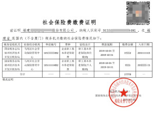 社保缴费凭证