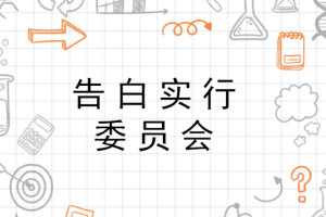 告白实行委员会 搜狗百科