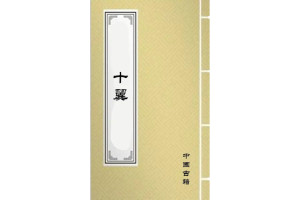 十翼 - 搜狗百科