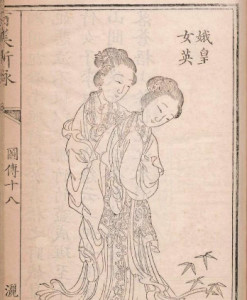 娥皇女英