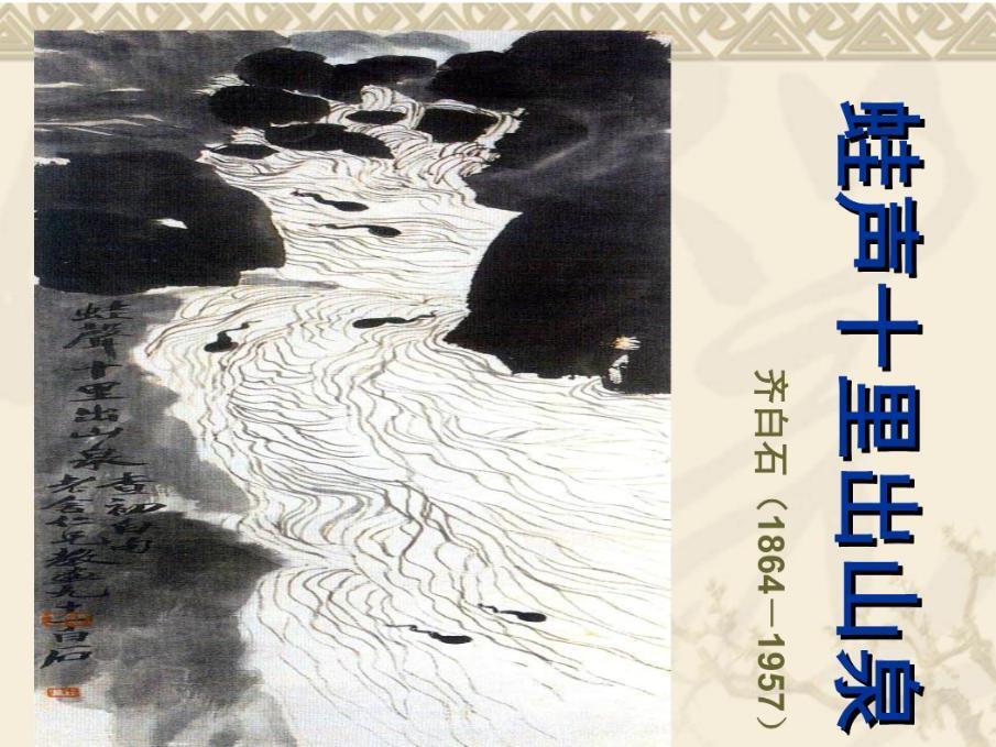 蛙声十里出山泉 1951年齐白石创作的水墨画 搜狗百科 蛙声十里出山泉 1951年齐白石创作的水墨画 搜狗百科