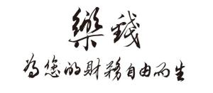乐钱，为你的财务自由而生！
