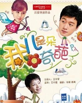 我儿是朵奇葩