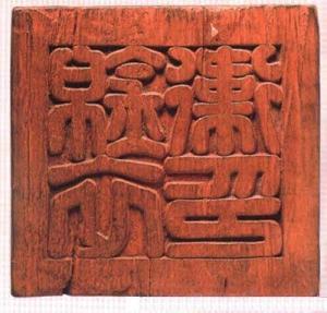 明代锦衣卫木印