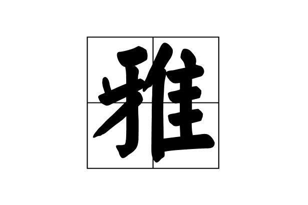 雅 汉字 搜狗百科 雅 汉字 搜狗百科
