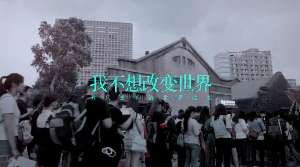 我不想改变世界我只想不被世界改变