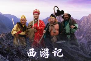 西游记续集