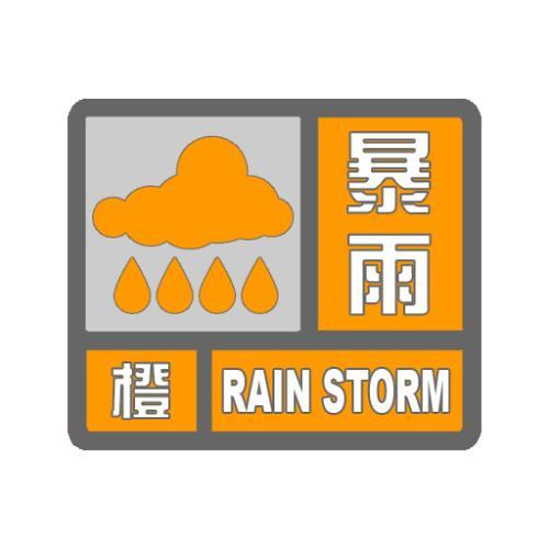暴雨橙色预警信号