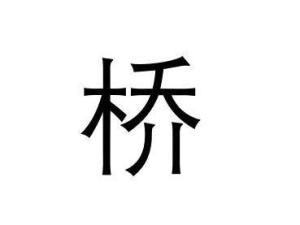 桥
