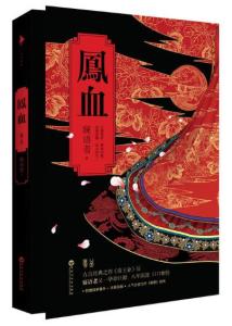 《凤血》书封图