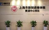 上海市新知进修学院图册