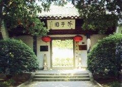 芥子园