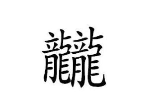 外左右结构 会意字字形分析ㄉㄚˊ注 音01211四 角ybypp仓 颉龘异体字
