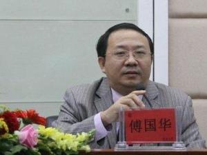 傅国华