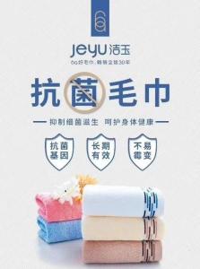 洁玉毛巾