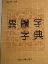异体字字典
