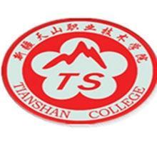 新疆天山职业技术学院(图1) 新疆天山职业技术学院(图1)