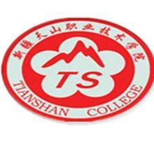 新疆天山职业技术学院(图1)