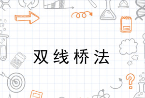 双线桥法