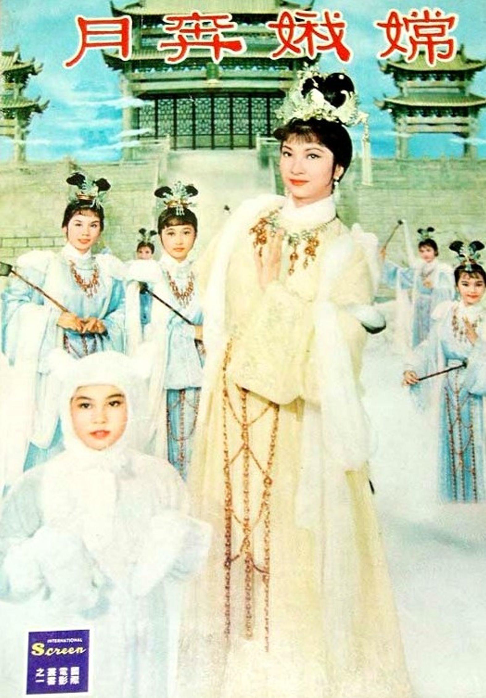"之美誉的演员乐蒂在电影《嫦娥奔月》中,在片中出演广寒宫仙女嫦娥
