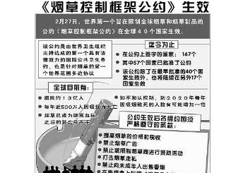 《烟草控制框架公约》