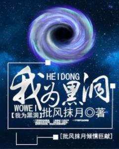 关于黑洞的小说大全 300