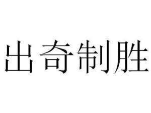 出奇制胜