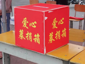 捐款