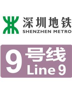 深圳地铁9号线