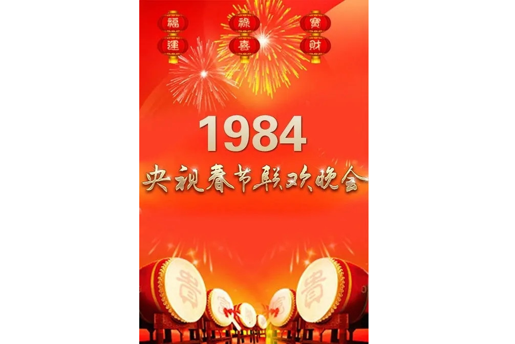 1984年中央电视台春节联欢晚会_搜狗百科