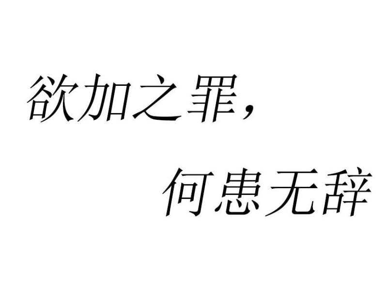 欲加之罪 何患无辞 搜狗百科