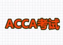 acca考试