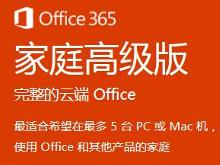 Office365家庭高级版