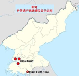 朝鲜世界遗产地地理位置示意图