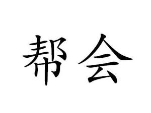 帮会