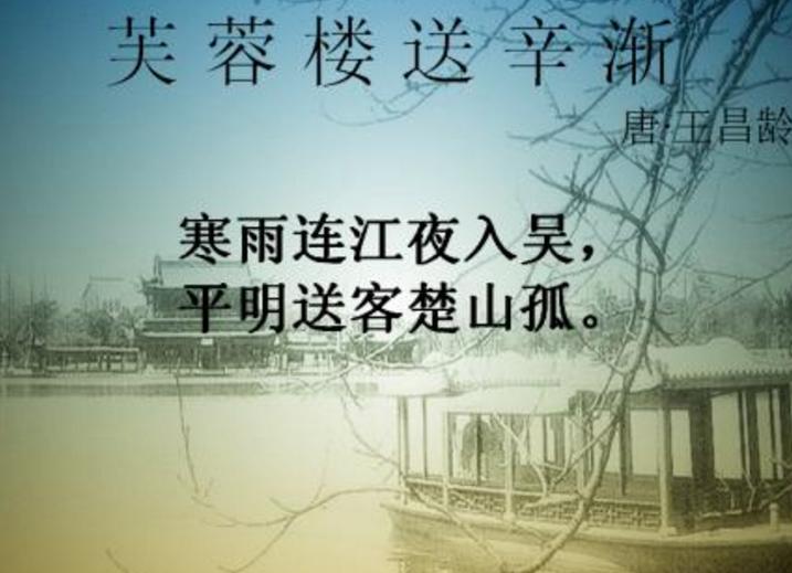 芙蓉楼送辛渐