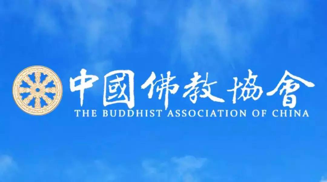 中国佛教协会图片