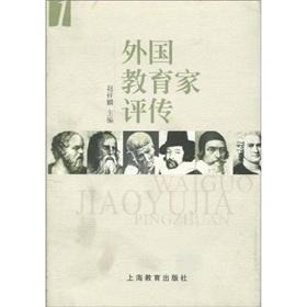 外国教育家评传（第1卷）