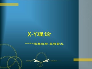 麦格雷戈的X-Y理论