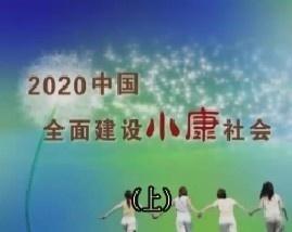 小康社会